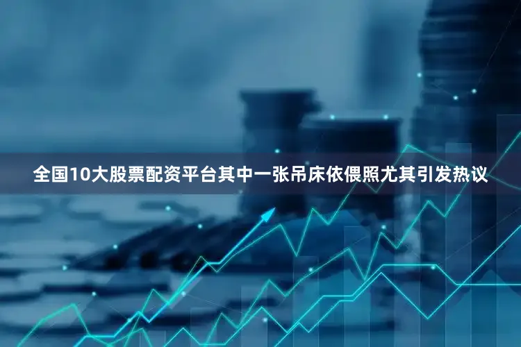 全国10大股票配资平台其中一张吊床依偎照尤其引发热议