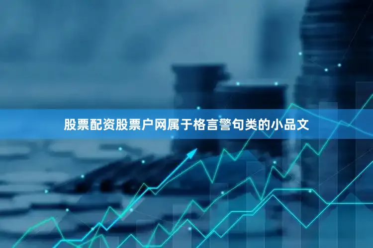 股票配资股票户网属于格言警句类的小品文