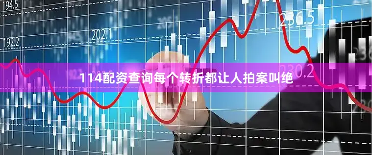 114配资查询每个转折都让人拍案叫绝