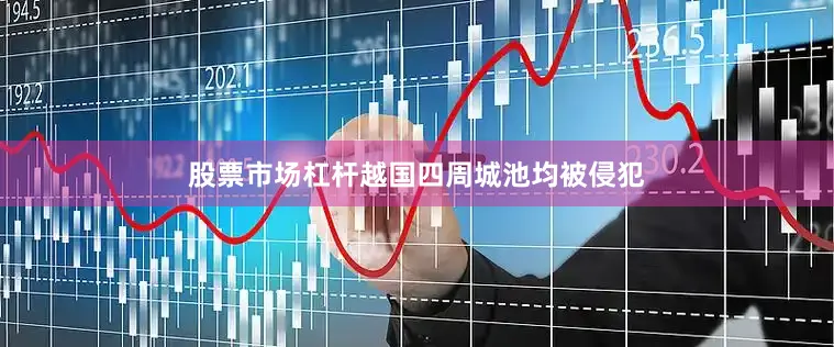 股票市场杠杆越国四周城池均被侵犯
