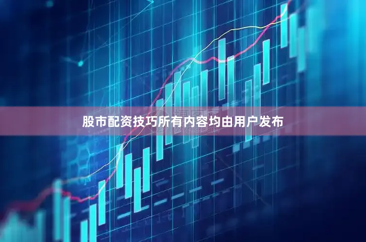 股市配资技巧所有内容均由用户发布
