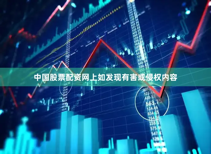 中国股票配资网上如发现有害或侵权内容