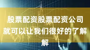 股票配资股票配资公司就可以让我们很好的了解