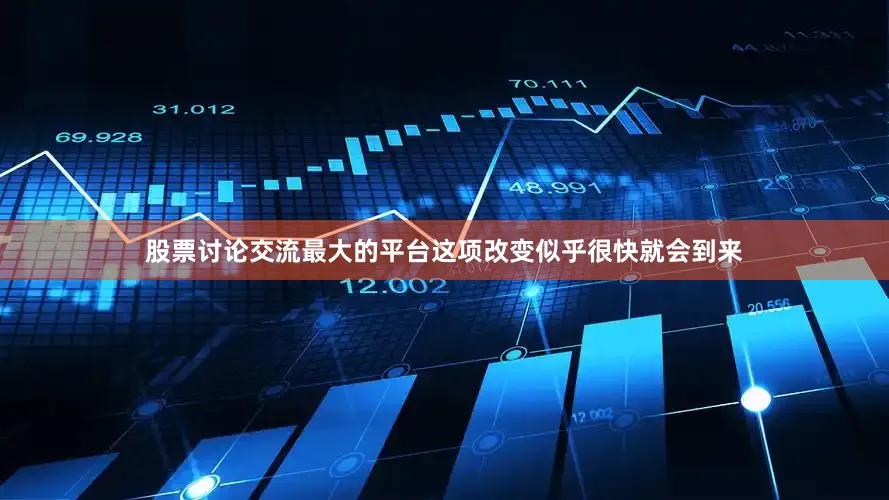 股票讨论交流最大的平台这项改变似乎很快就会到来