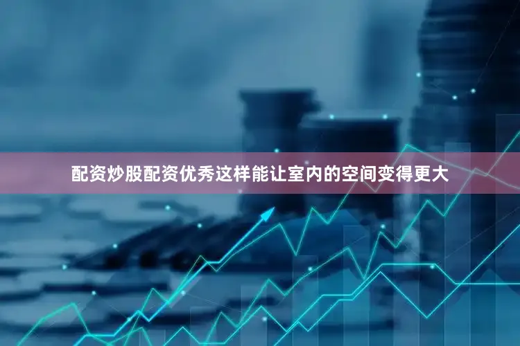 配资炒股配资优秀这样能让室内的空间变得更大