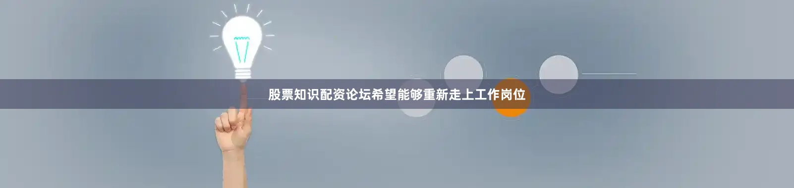 股票知识配资论坛希望能够重新走上工作岗位