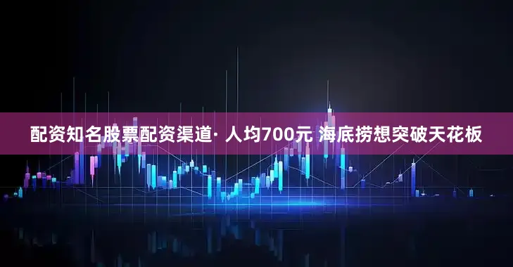 配资知名股票配资渠道· 人均700元 海底捞想突破天花板