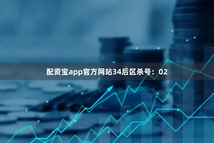 配资宝app官方网站34　　后区杀号：02