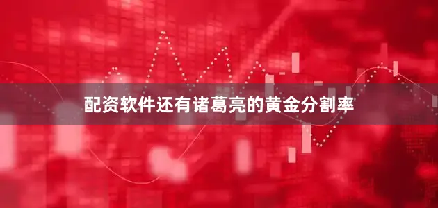 配资软件还有诸葛亮的黄金分割率