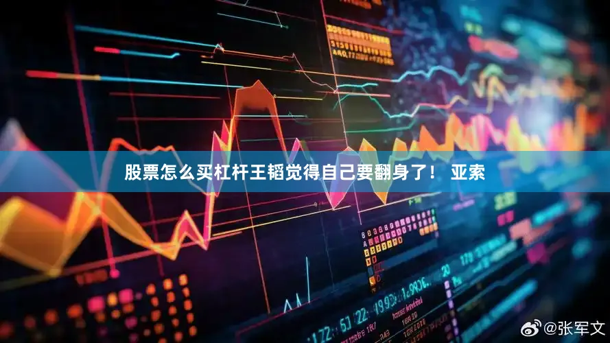股票怎么买杠杆王韬觉得自己要翻身了！ 亚索