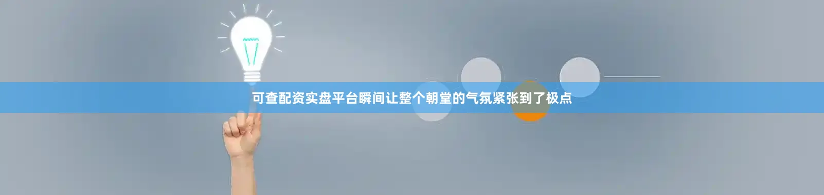 可查配资实盘平台瞬间让整个朝堂的气氛紧张到了极点