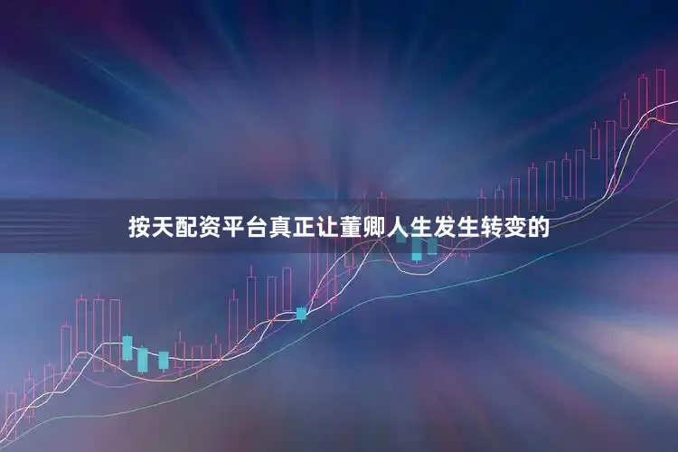 按天配资平台真正让董卿人生发生转变的