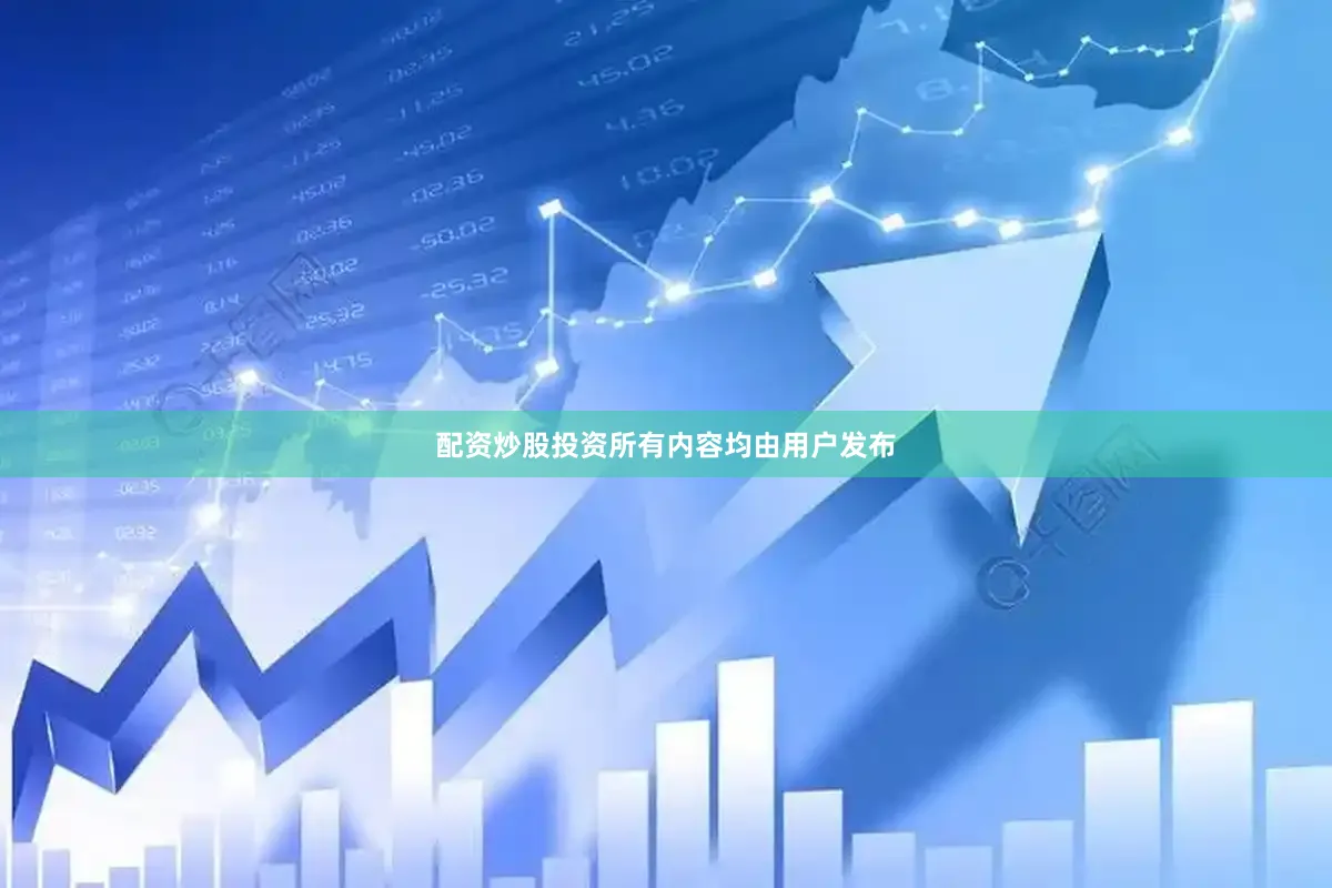 配资炒股投资所有内容均由用户发布